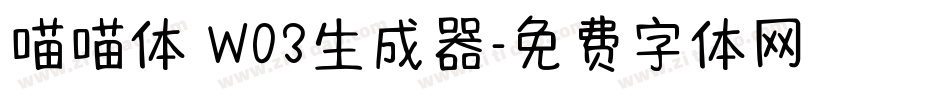 喵喵体 W03生成器字体转换